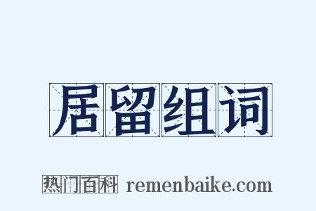 居留组词是什么意思的图片